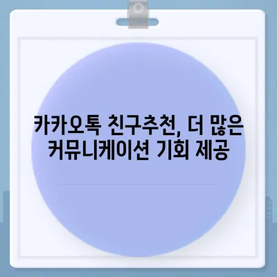 카카오톡 친구추천