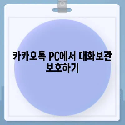 카카오톡 pc버전 대화보관