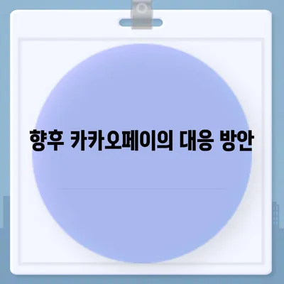 카카오페이 주가 폭락 | 개인정보 유출 논란의 영향 점검