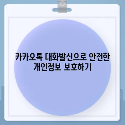 카카오톡 대화발신