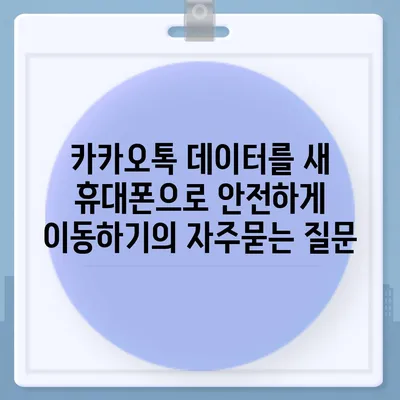 카카오톡 데이터를 새 휴대폰으로 안전하게 이동하기