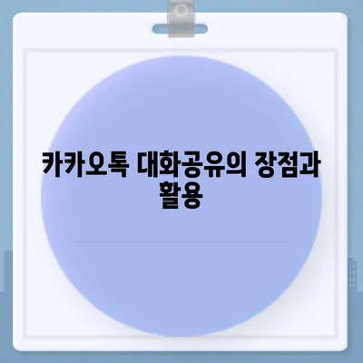 카카오톡 pc버전 대화공유