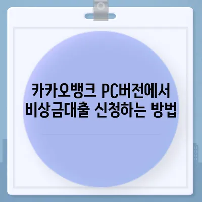 카카오뱅크 pc버전 비상금대출 pc버전 신용점수