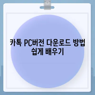 카톡 pc버전 다운로드