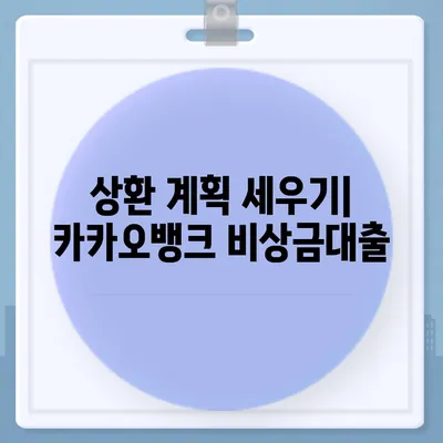 카카오뱅크 비상금대출 상환