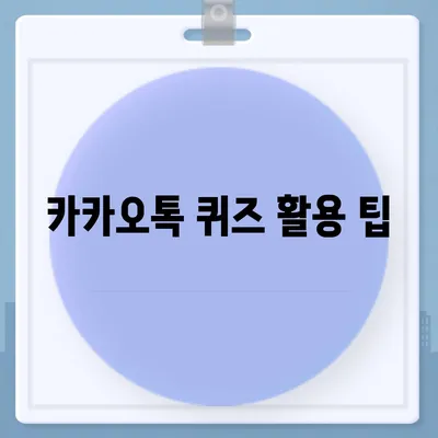 카카오톡 선착순/퀴즈 선물 방법