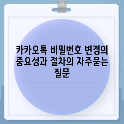 카카오톡 비밀번호 변경의 중요성과 절차