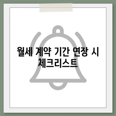 월세 계약 기간 연장 및 이사에 관한 정리