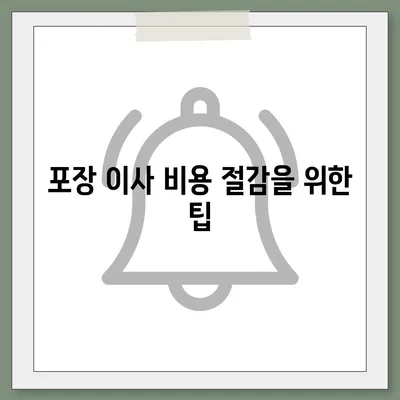 포장 이사 비용 체크리스트 및 업체 가격 비교