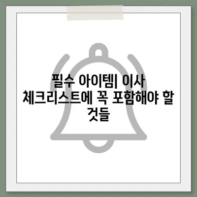 이사 준비 체크리스트 한 권으로 마스터