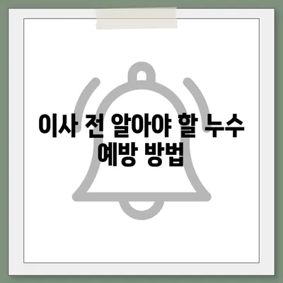 누수 책임과 이사 후 조치 | 은평구 누수 탐지