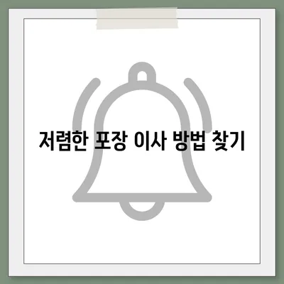 아파트 원룸 포장 이사 비용 알아보는 방법