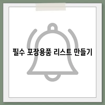 이사 준비 체크리스트, 안심하고 준비