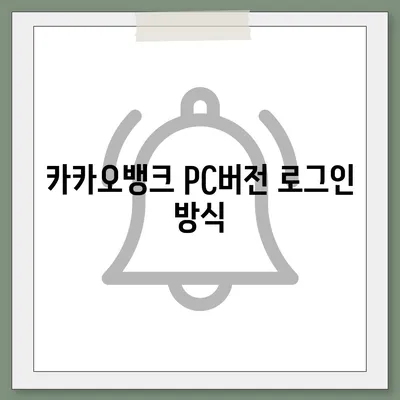 카카오뱅크 pc버전 계좌 pc버전 개설방법