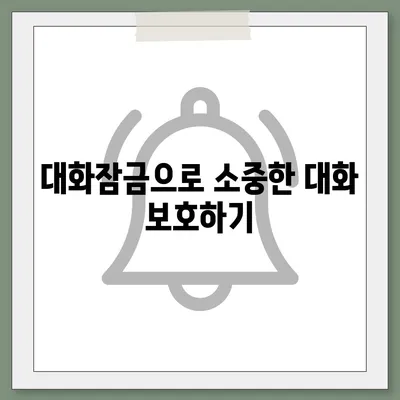 카카오톡 pc버전 대화잠금