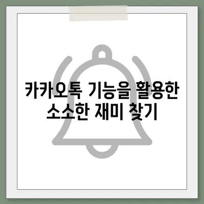 카카오톡의 사다리 타기와 N 빵 | 돈 뿌리기 대체법