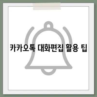 카카오톡 대화편집