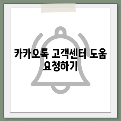 카카오톡 전화번호 변경 방법 안내