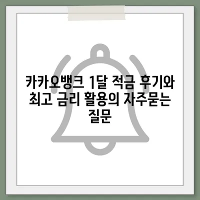 카카오뱅크 1달 적금 후기와 최고 금리 활용