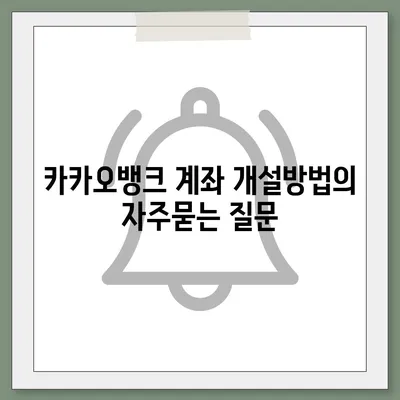 카카오뱅크 계좌 개설방법