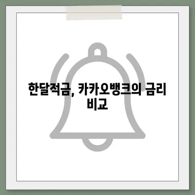 카카오뱅크 pc버전 한달적금