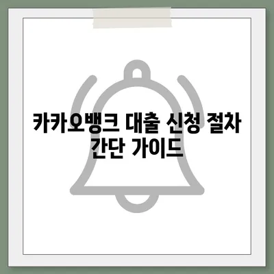 카카오뱅크 대출