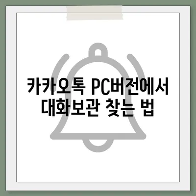 카카오톡 pc버전 대화보관