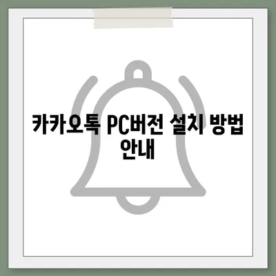 카카오톡 pc버전 복원