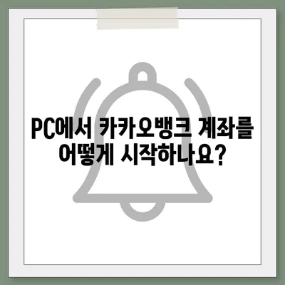 카카오뱅크 pc버전 계좌개설방법