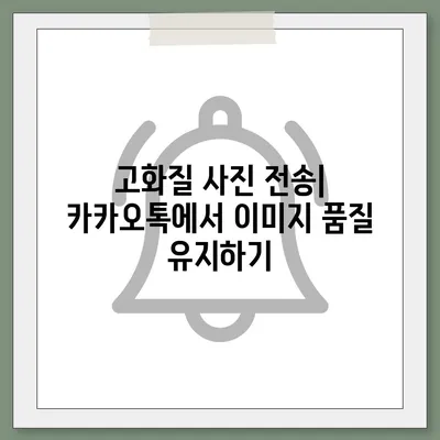 카카오톡 파일전송