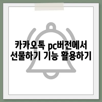 카카오톡 pc버전 선물하기