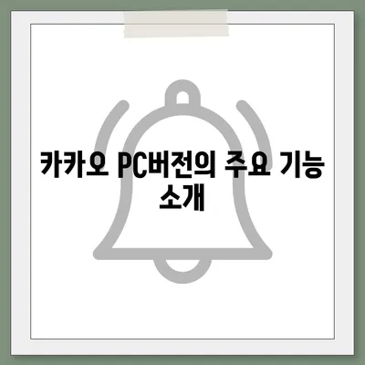 카카오 pc버전