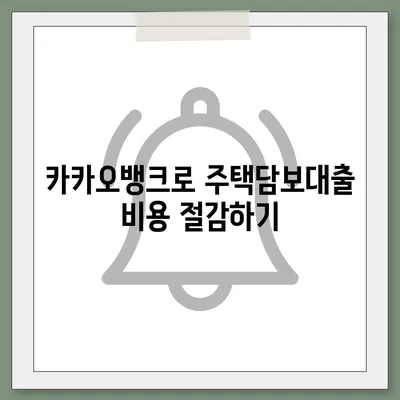 카카오뱅크 주택담보대출 갈아타기