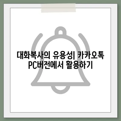 카카오톡 pc버전 대화복사