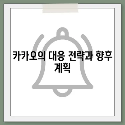 카카오골프퀀텀 매각 이슈 논란과 대응 방안