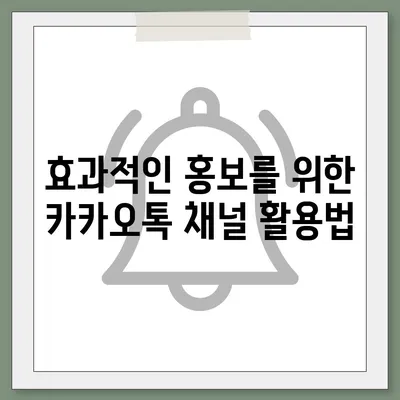 카카오톡 채널 만들기 | 홈페이지보다 효과적인 방법