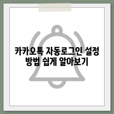 카카오톡 자동로그인