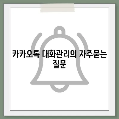 카카오톡 대화관리