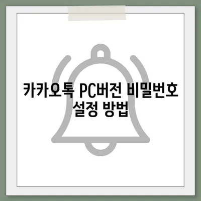 카카오톡 pc버전 비밀번호