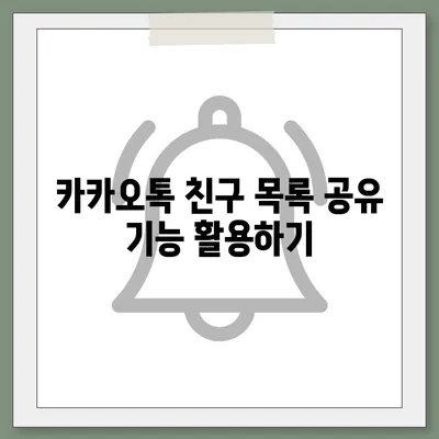 카카오톡 친구관리