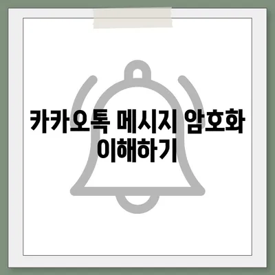 카카오톡 보안