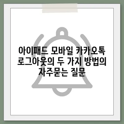 아이패드 모바일 카카오톡 로그아웃의 두 가지 방법