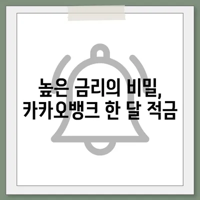 카카오뱅크 한 달 적금 후기 (최고금리 7.00%)