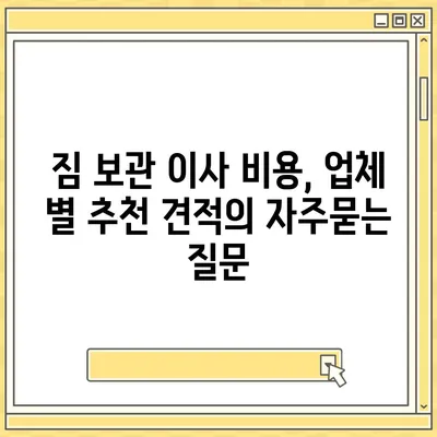 짐 보관 이사 비용, 업체 별 추천 견적