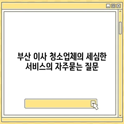 부산 이사 청소업체의 세심한 서비스