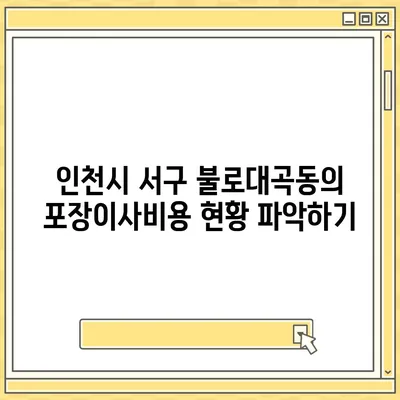 인천시 서구 불로대곡동 포장이사비용 | 견적 | 원룸 | 투룸 | 1톤트럭 | 비교 | 월세 | 아파트 | 2024 후기