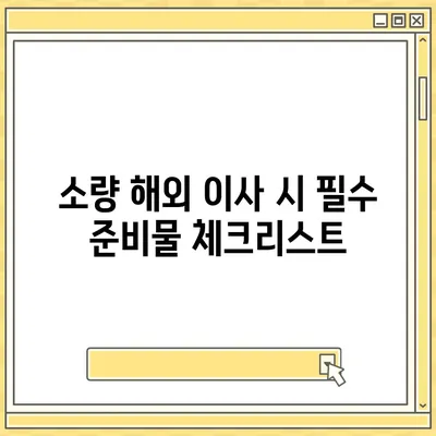 캐나다 소량 해외이사 준비 요령