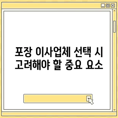 잘하는 포장 이사업체 고르기 꿀팁 소개