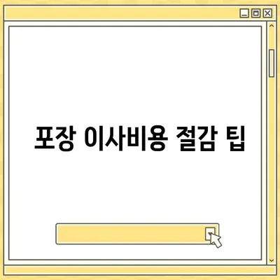 포장 이사비용 견적 비교하기