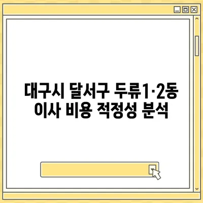 대구시 달서구 두류1·2동 포장이사비용 | 견적 | 원룸 | 투룸 | 1톤트럭 | 비교 | 월세 | 아파트 | 2024 후기